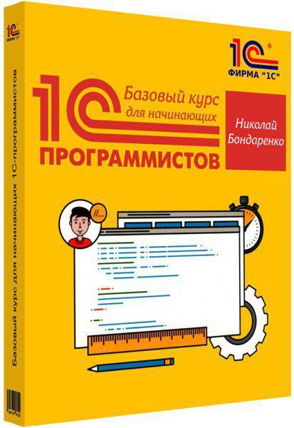 Курсы программист 1с москва. Книга Радченко 1с программирование. 1с программирование. 1с программирование для начинающих. 1с для начинающих.