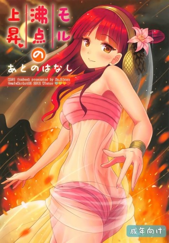 [Dai 6 Kichi (Kichirock)] Morgiana Boiling-Point Elevation, Afterstory Hentai Comic