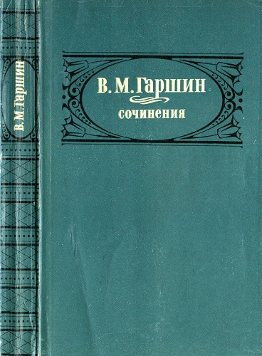 гаршин собрание сочинений купить. книга в. издательство художественная литература. м. : гослитиздат, 1955.