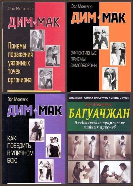 Дим мак. Дим Мак книга. Дим Мак Эрл Монтегю. Дим-Мак приёмы поражения уязвимых точек организма. Дим Мак приемы.