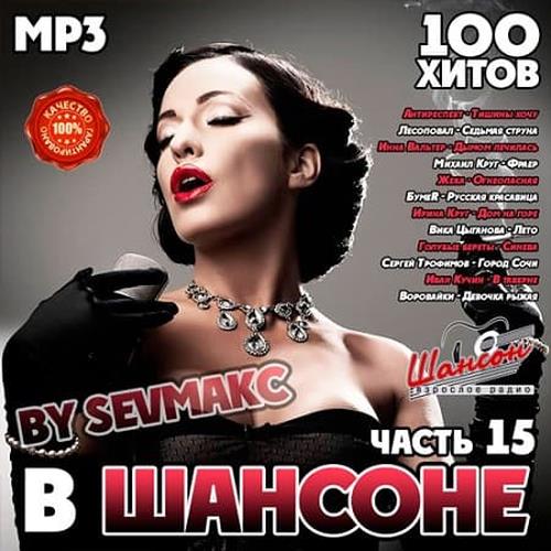 Шансон 2021. Шансон. Хит парад шансон 2024. Хиты на все времена. Шансон 2022 года (музыкальный хит-парад).