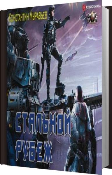 Слушать аудиокнигу стальной рубеж. Слушать аудиокнигу стальной рубеж. Слушать аудиокнигу стальной рубеж. Муравьев к. Слушать аудиокнигу стальной рубеж.