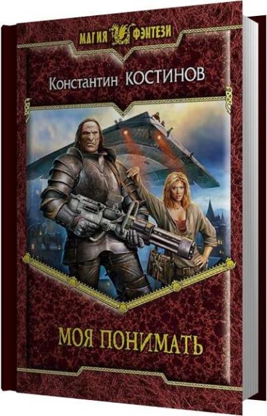 Аудиокнига граница 4. Костинов к. ".моя понимать".