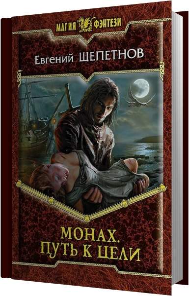 Щепетнов монах аудиокнига слушать. Щепетнов ботаник аудиокнига. Щепетнов е.в. "путь самурая". Иллюстрации к книге нищий Евгений Щепетнов. Аудиокнига ботаник Евгений Щепетнов книга 2.