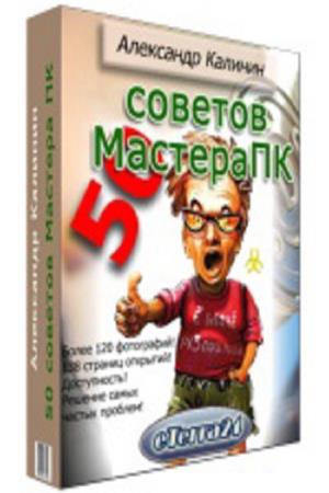 50 советов