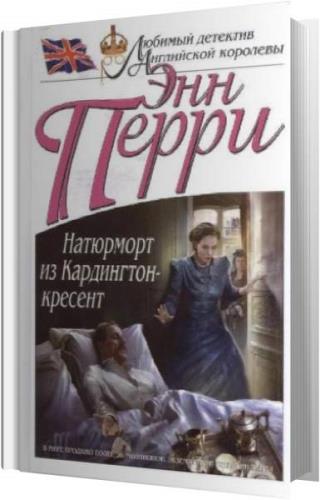 Аудиокниг слушать перри энн. Энн Перри. Натюрморт из Кардингтон-Кресент книга. Энн Перри скандал на Белгрейв сквер.