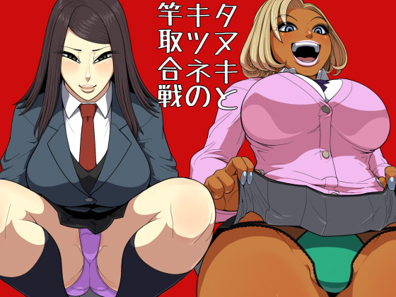 [Hierarchy (Hori Hiraki)] Tanuki to Kitsune no Saotori Gassen Japanese Hentai Porn Comic
