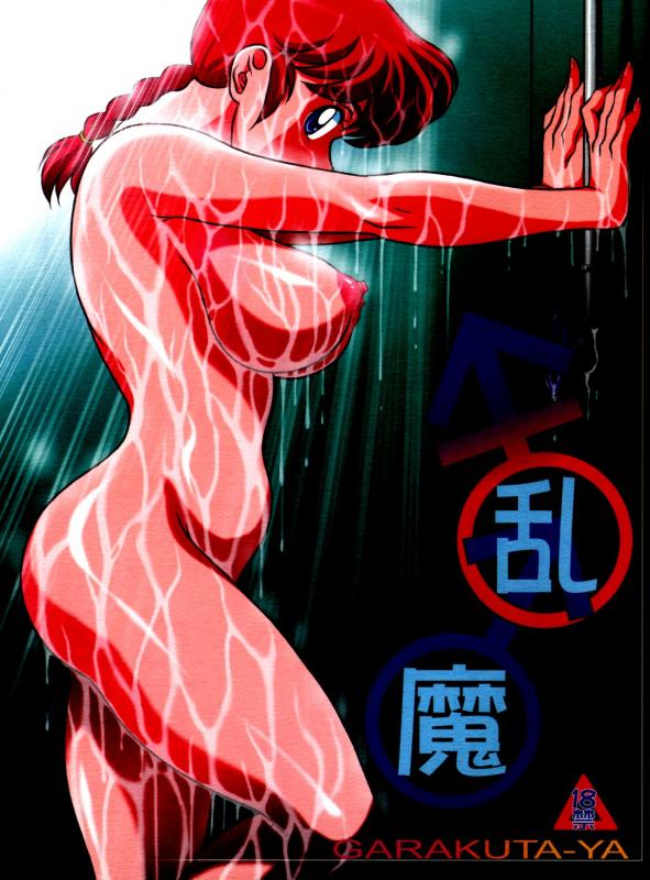 Neko Gohan - Kyouran (Ranma 1/2) Hentai Comics